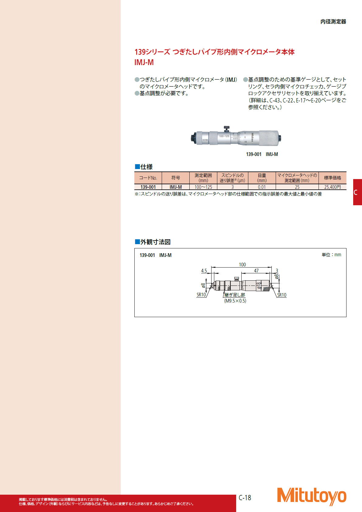 ミツトヨ Mitutoyo　139シリーズ つぎたしパイプ形内側マイクロメータ本体 IMJ-M