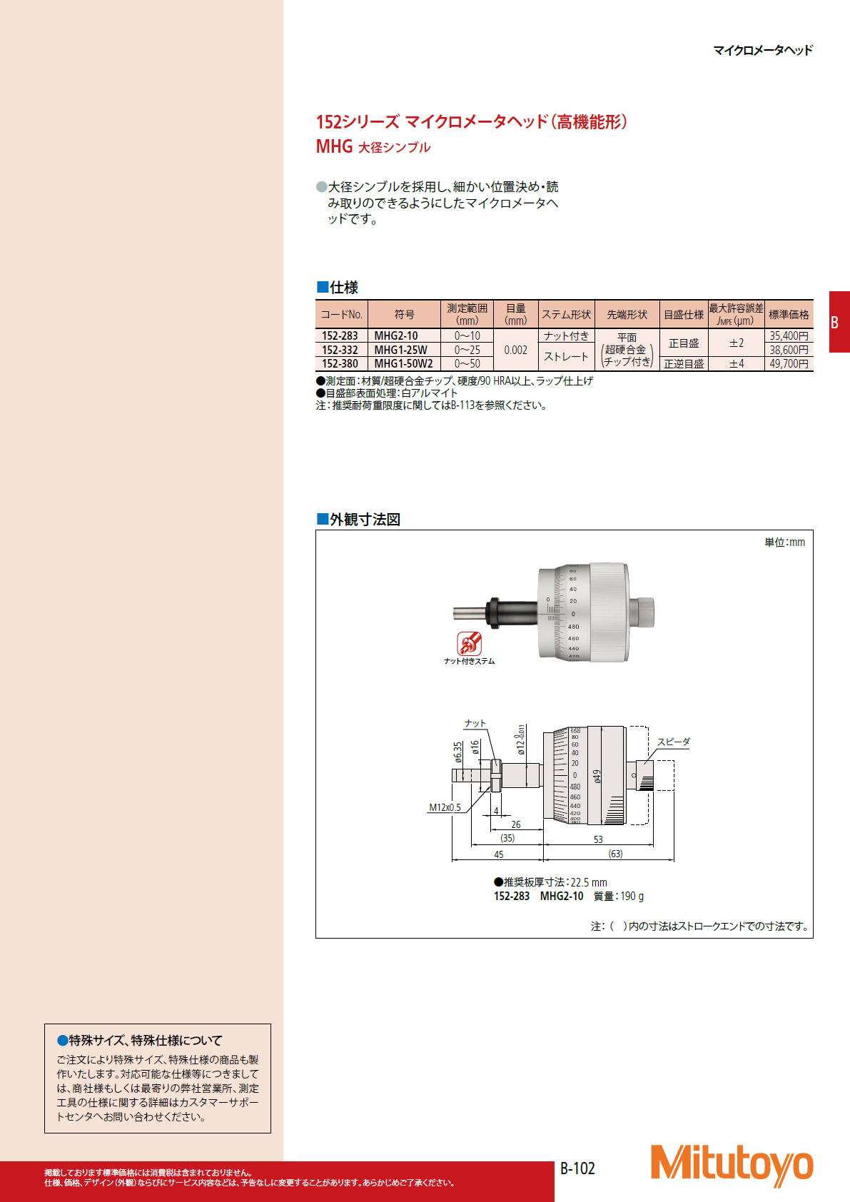 ミツトヨ Mitutoyo　152シリーズ マイクロメータヘッド（高機能形）MHG 大径シンブル