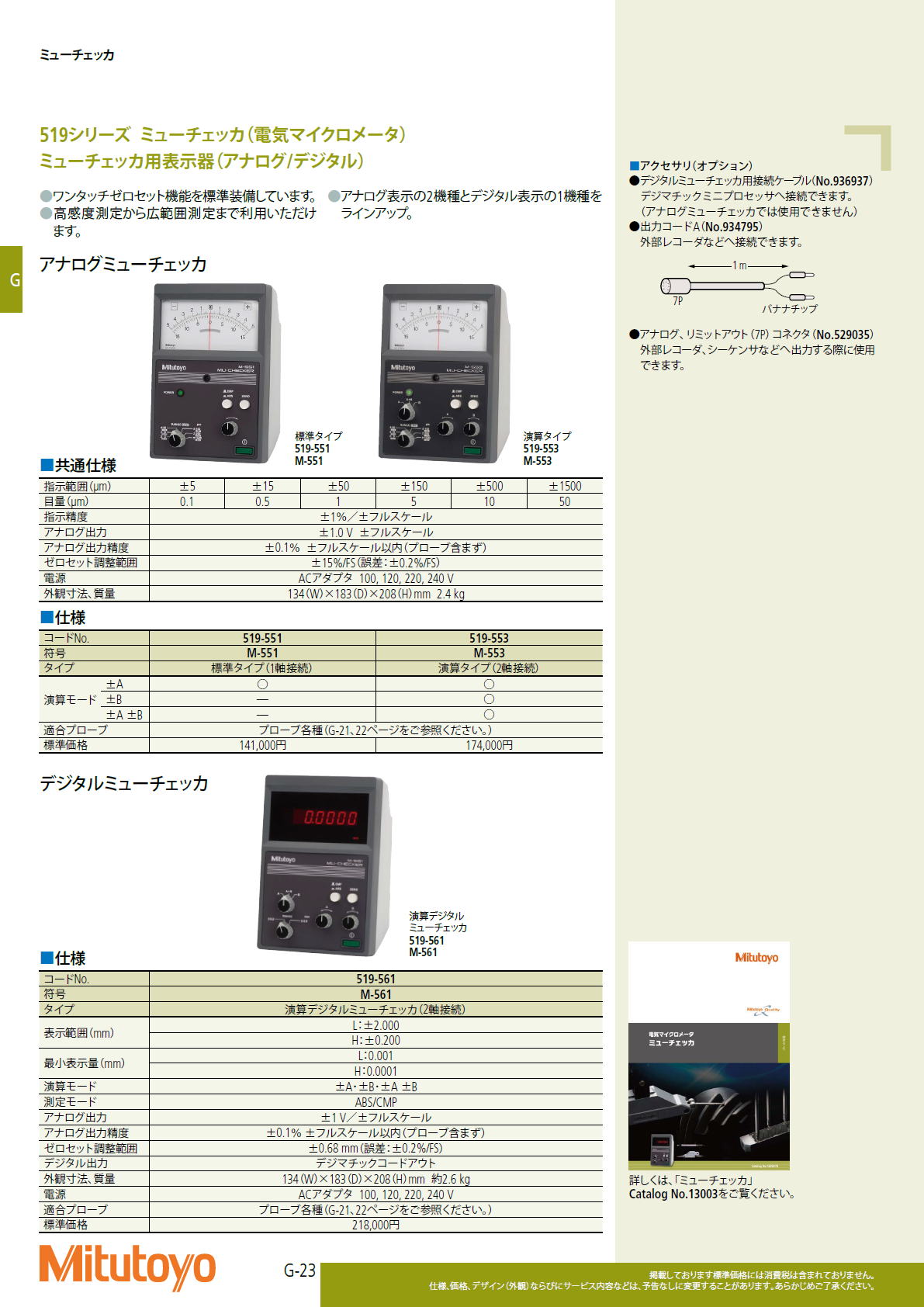 ミツトヨ　Mitutoyo　519シリーズ ミューチェッカ（電気マイクロメータ）ミューチェッカ用表示器（アナログ/デジタル）