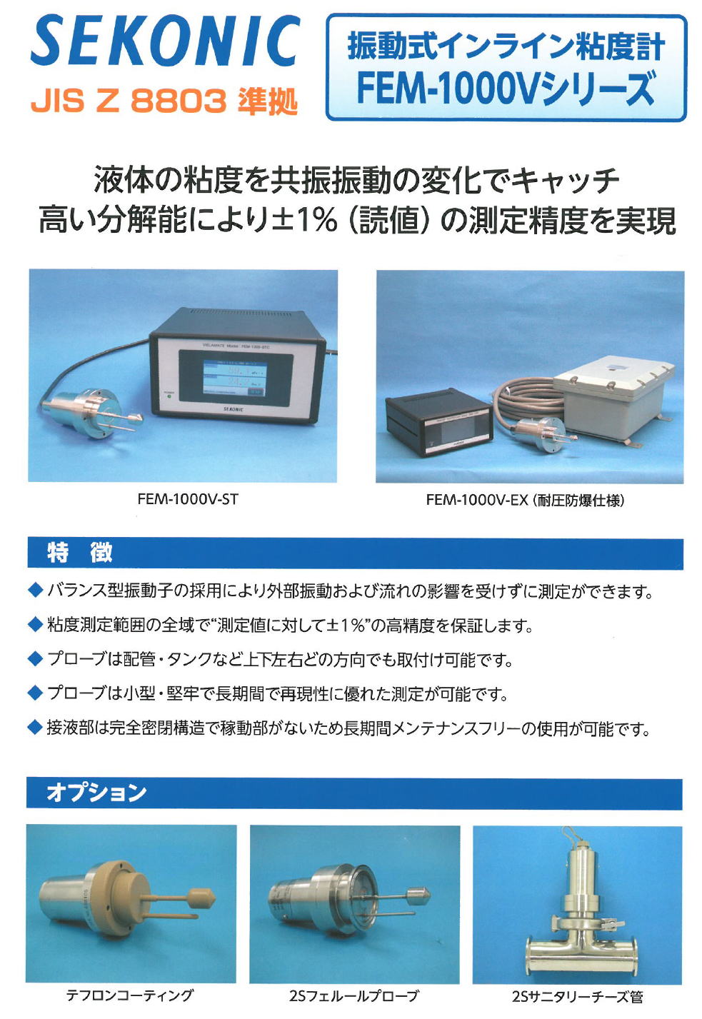 セコニック　SEKONIC 振動式インライン粘度計　FEM-1000Vシリーズ