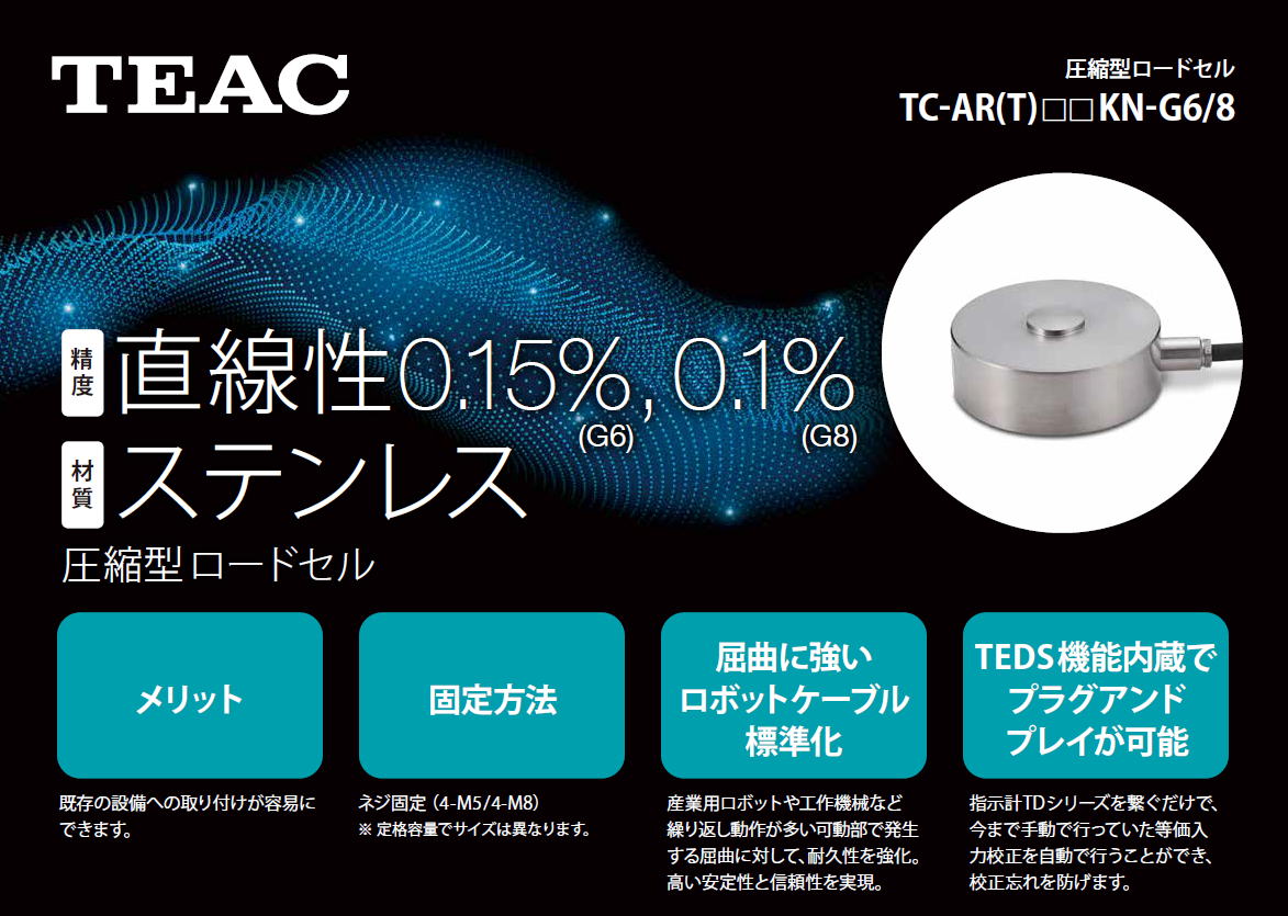 TEAC　ティアック　圧縮型ロードセル　TC-AR(T)□□KN-G6/G8