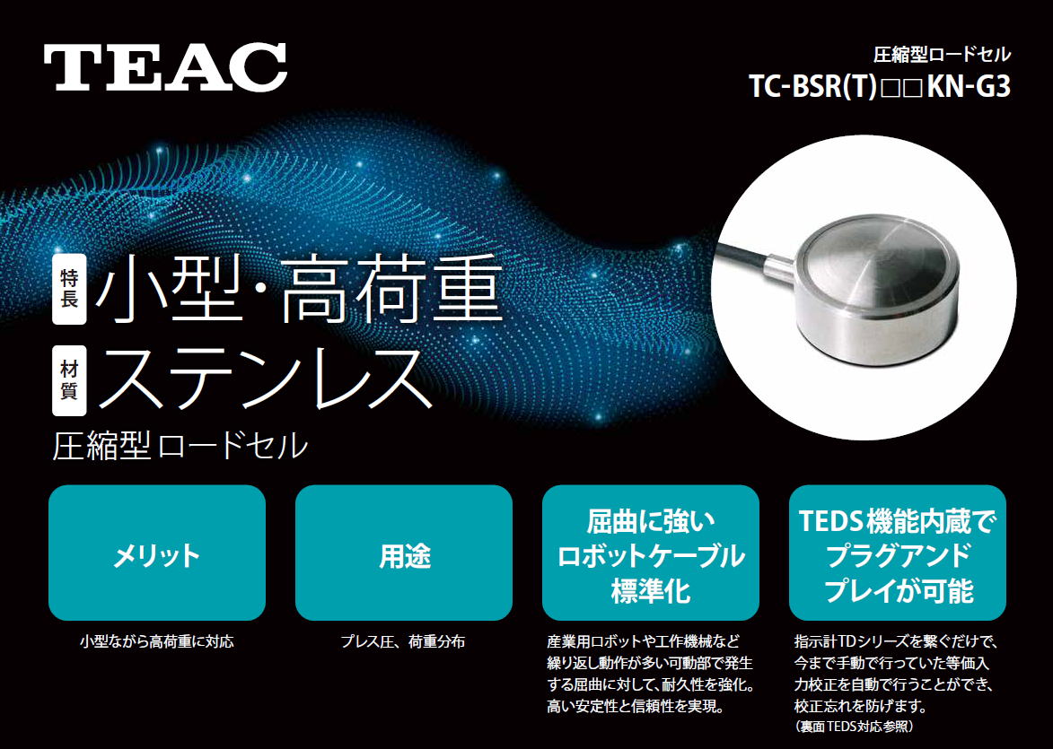 TEAC　ティアック　圧縮型ロードセル　TC-BSR(T)□□KN-G3