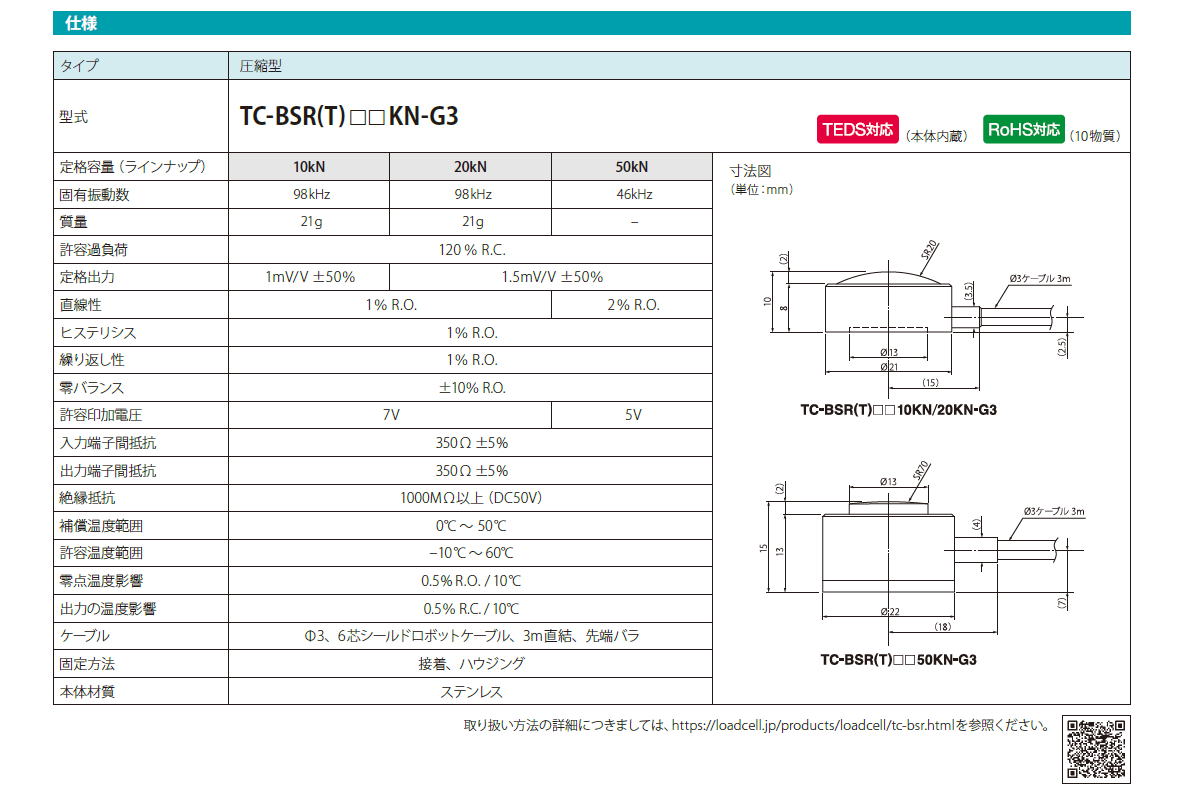 TEAC　ティアック　圧縮型ロードセル　TC-BSR(T)□□KN-G3